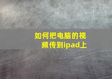 如何把电脑的视频传到ipad上