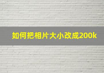 如何把相片大小改成200k