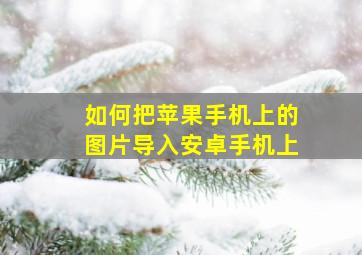 如何把苹果手机上的图片导入安卓手机上