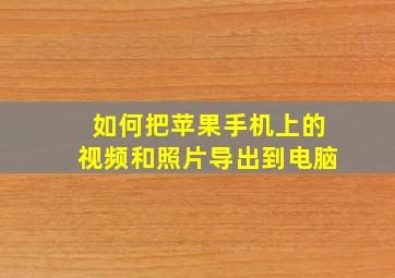 如何把苹果手机上的视频和照片导出到电脑