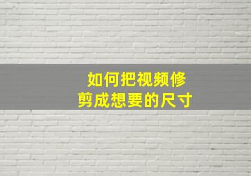 如何把视频修剪成想要的尺寸