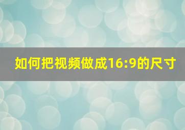 如何把视频做成16:9的尺寸