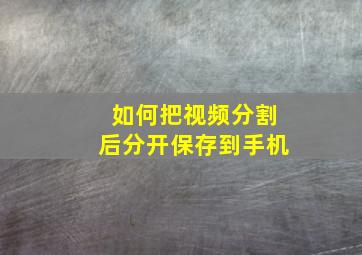 如何把视频分割后分开保存到手机