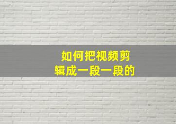 如何把视频剪辑成一段一段的