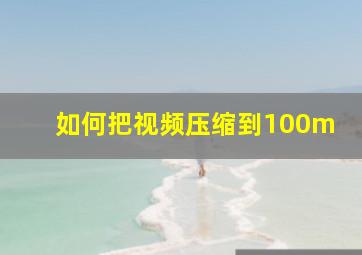 如何把视频压缩到100m