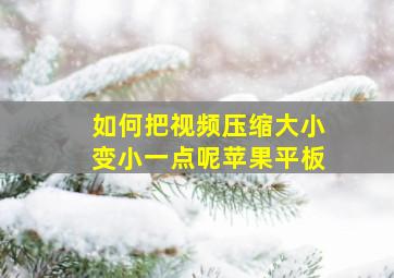 如何把视频压缩大小变小一点呢苹果平板