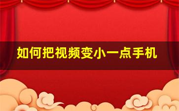 如何把视频变小一点手机