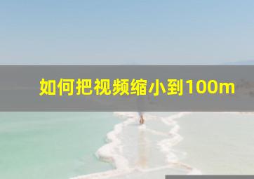 如何把视频缩小到100m