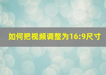 如何把视频调整为16:9尺寸