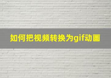 如何把视频转换为gif动画