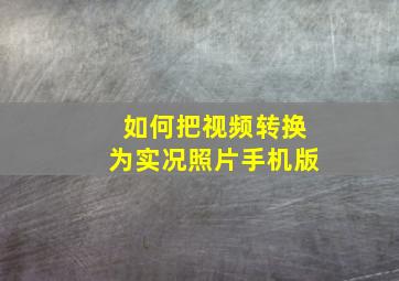 如何把视频转换为实况照片手机版