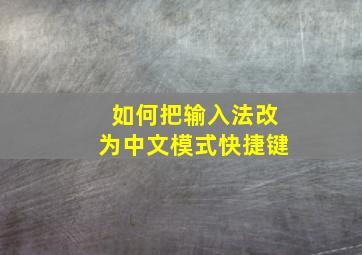 如何把输入法改为中文模式快捷键