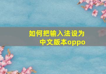 如何把输入法设为中文版本oppo