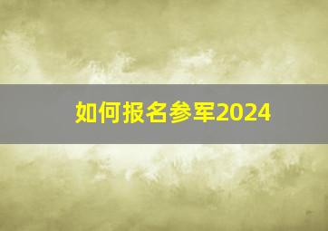 如何报名参军2024