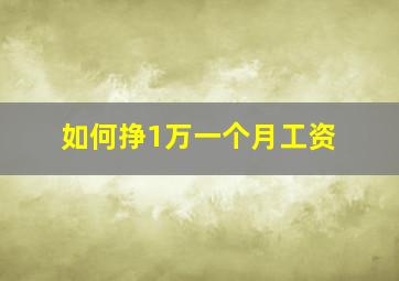 如何挣1万一个月工资