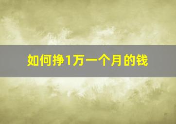 如何挣1万一个月的钱