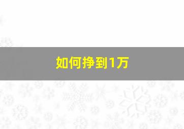 如何挣到1万