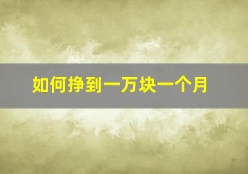 如何挣到一万块一个月