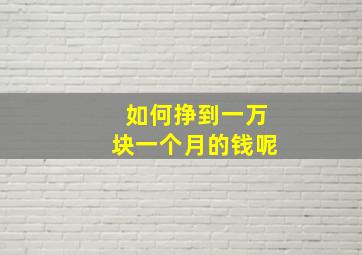 如何挣到一万块一个月的钱呢