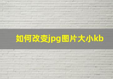 如何改变jpg图片大小kb