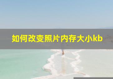 如何改变照片内存大小kb