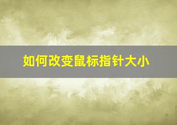 如何改变鼠标指针大小