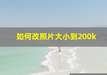 如何改照片大小到200k