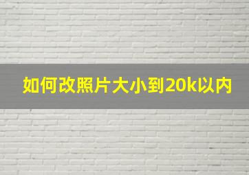 如何改照片大小到20k以内