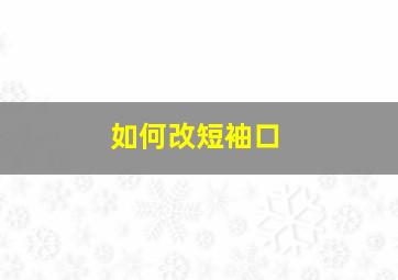 如何改短袖口