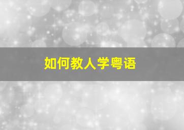 如何教人学粤语