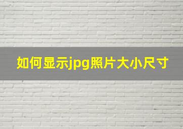 如何显示jpg照片大小尺寸