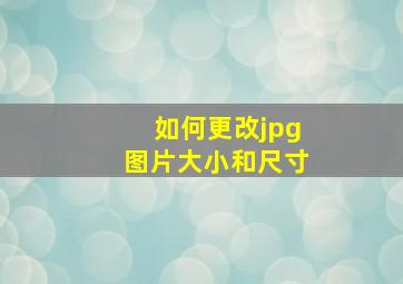 如何更改jpg图片大小和尺寸