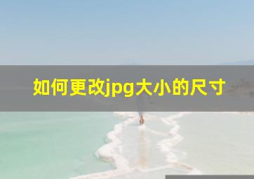 如何更改jpg大小的尺寸