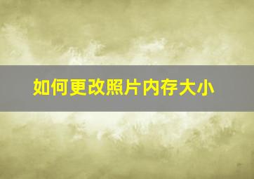 如何更改照片内存大小