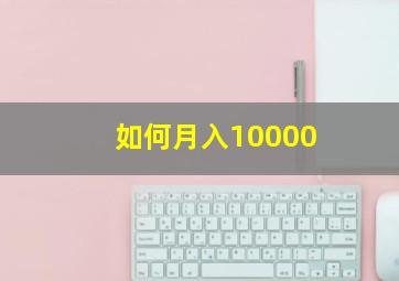 如何月入10000