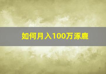 如何月入100万涿鹿