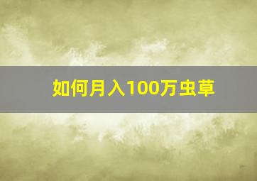 如何月入100万虫草