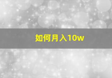 如何月入10w