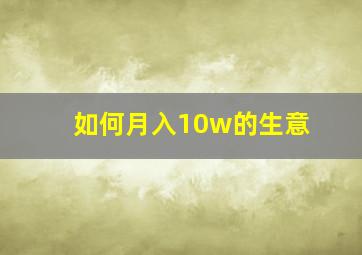 如何月入10w的生意