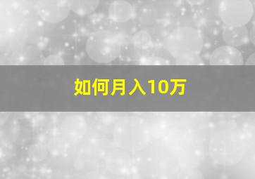 如何月入10万