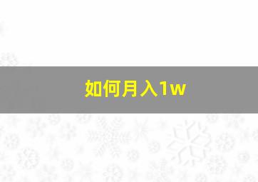 如何月入1w