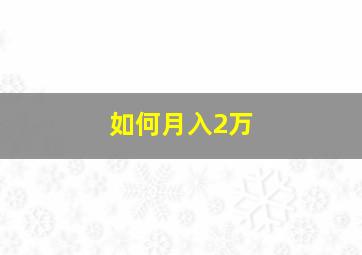 如何月入2万