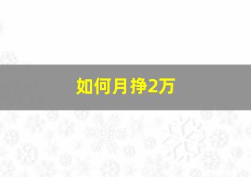 如何月挣2万