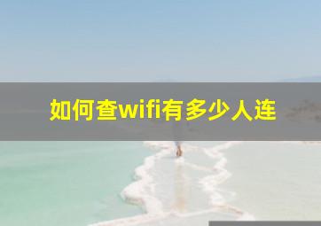 如何查wifi有多少人连