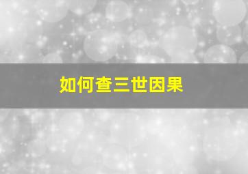 如何查三世因果