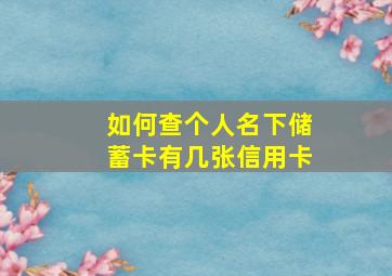 如何查个人名下储蓄卡有几张信用卡