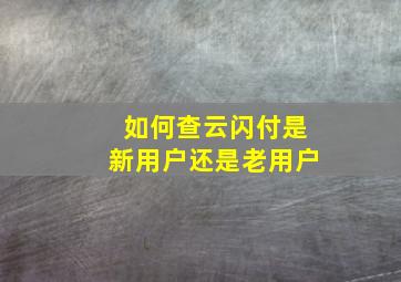 如何查云闪付是新用户还是老用户