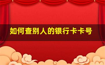 如何查别人的银行卡卡号