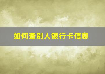 如何查别人银行卡信息