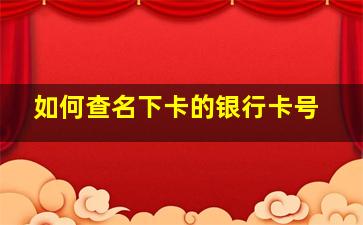 如何查名下卡的银行卡号